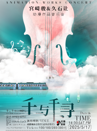 《千與千尋》宮崎駿&久石讓動漫作品音樂會｜音樂會 | 成都城市音樂廳·室內音樂廳