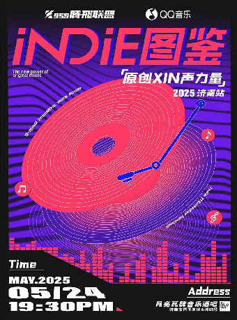 INDIE圖鑑「原創XIN聲力量」 2025巡演 濟南站｜演唱會 | 月亮瓦肆音樂酒吧