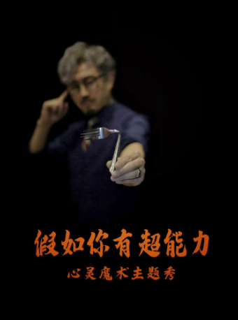 【西岸藝術館】沉浸式魔術沙龍秀《假如你有超能力》｜話劇歌劇 | 天津西岸藝術館