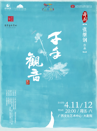 舞劇《千手觀音》｜話劇歌劇 | 廣西文化藝術中心(保利)大劇院