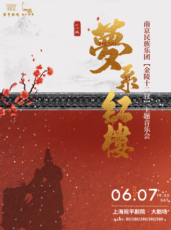 南京民族樂團“金陵十二釵”——《夢繫紅樓》主題音樂會｜音樂會 | 宛平劇院