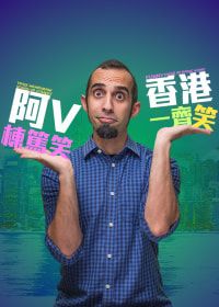 阿V棟篤笑 — 香港一齊笑｜香港流行文化節2025 | 上環文娛中心劇院