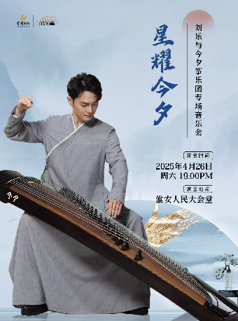 星耀今夕·劉樂與今夕箏樂團專場音樂會｜音樂會 | 淮安人民大會堂