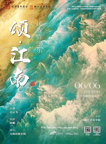 《頌·江南》音樂會｜音樂會 | 江蘇大劇院-音樂廳