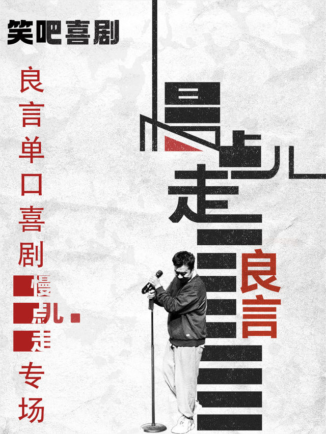 笑吧喜劇| 良言單口喜劇專場《慢點兒走》|喜劇之王單口季人氣選手|瑤海大劇院｜曲苑雜壇 | 合肥市瑤海大劇院