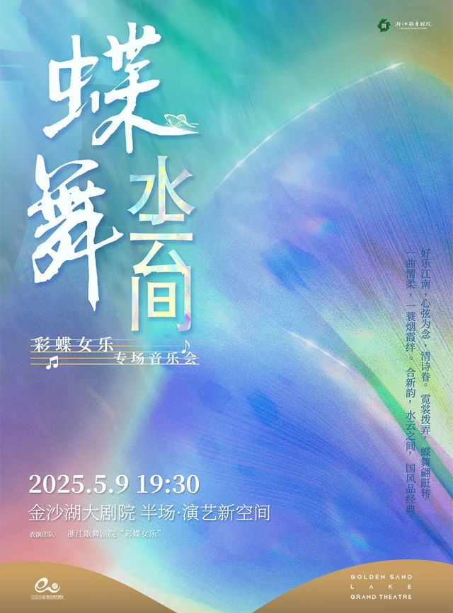 錢塘·聽見世界 |《蝶舞 ·水雲間》彩蝶女樂專場音樂會｜音樂會 | 杭州金沙湖大劇院(半場·演藝新空間)