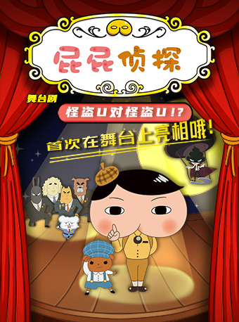 東映動漫大型舞台劇《屁屁偵探之怪盜U對怪盜U》｜兒童親子 | 江西藝術中心大劇院
