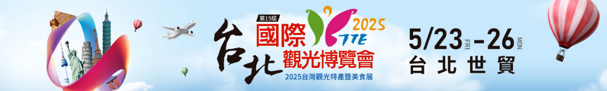 【2025 台灣旅展】台北國際觀光博覽會TTE | 台北世貿