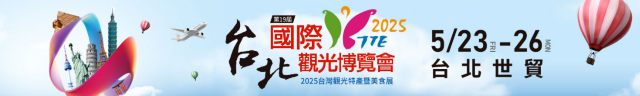 【2025 台灣旅展】台北國際觀光博覽會TTE | 台北世貿