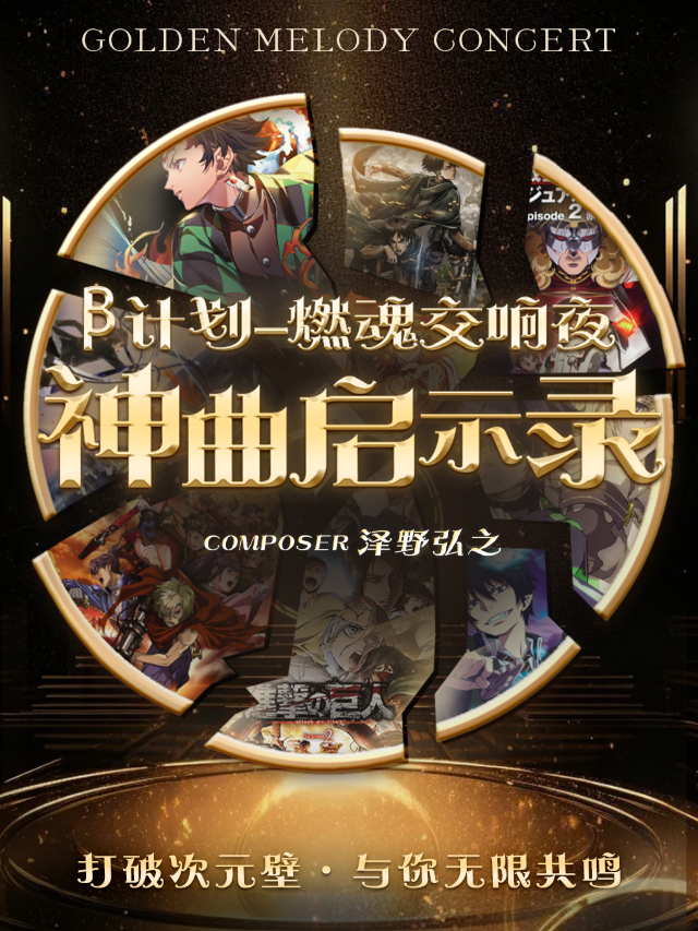 《β計劃-神曲啓示錄》ACG次元演唱會-深圳寶安站｜演唱會 | 中影南方電影院(深圳寶安華強廣場店)