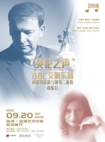 “英倫之聲”-BBC交響樂團小提琴首席與鋼琴二重奏音樂會｜音樂會 | 珠海金灣藝術中心·多功能廳(B館)