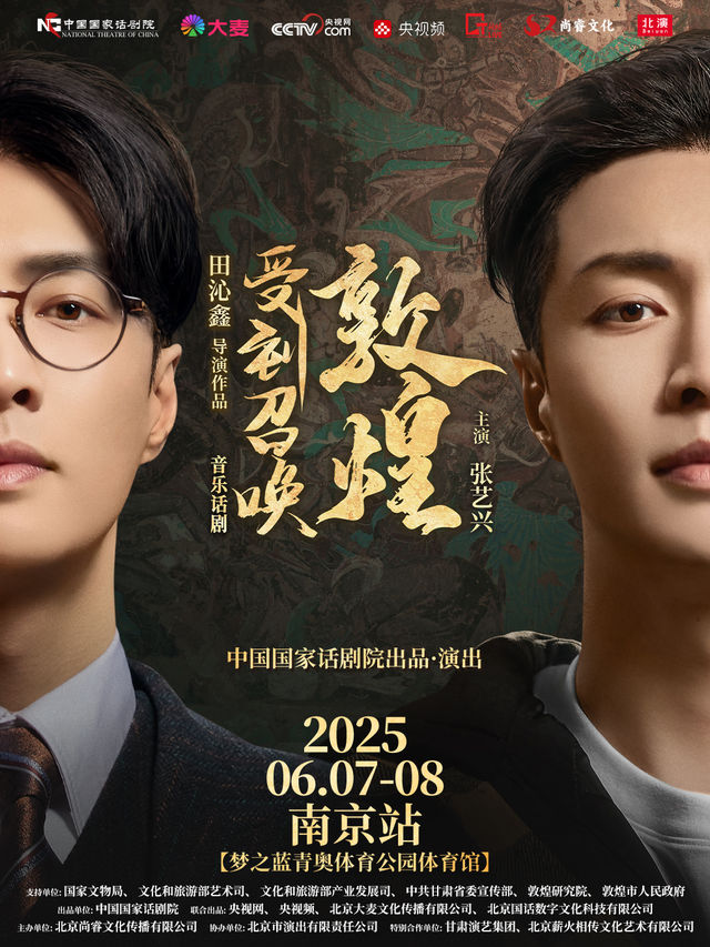 音樂話劇《受到召喚·敦煌》-南京站｜話劇歌劇 | 夢之藍青奧體育公園體育館