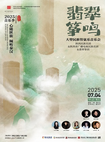 2025.7.4《翡翠箏鳴》——大型民族管絃樂音樂會西安站｜音樂會 | 西安·一帶一路文化藝術中心-音樂廳