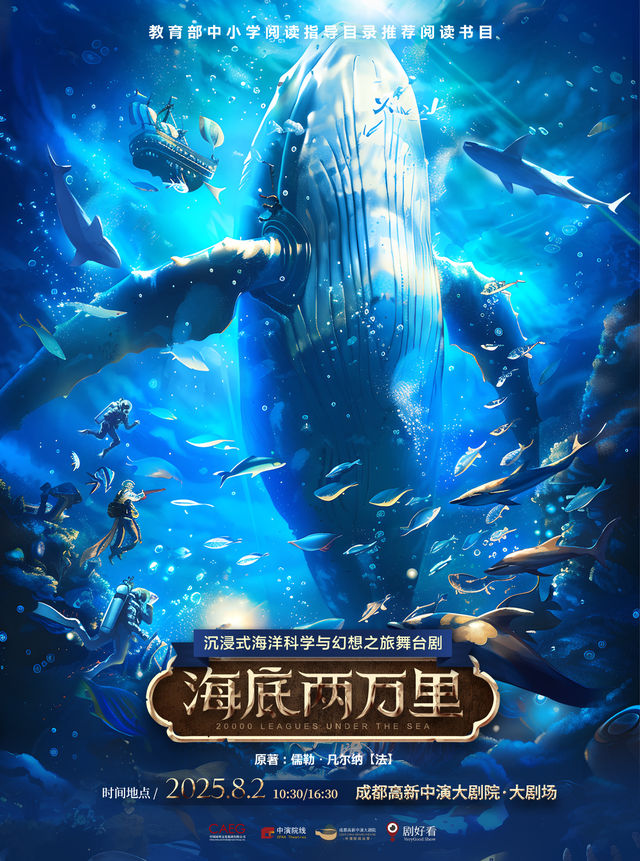 經典文學名著改編·沉浸式海洋科幻之旅舞台劇《海底兩萬裏》｜兒童親子 | 成都高新中演大劇院-大劇場