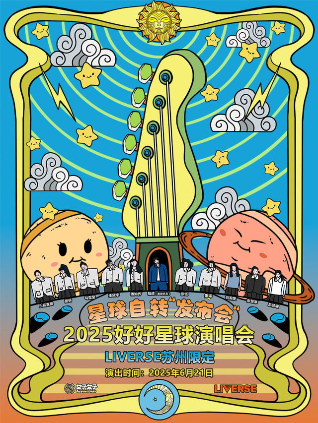 2025 好好星球演出活動｜演唱會 | LIVERSE音宇宙