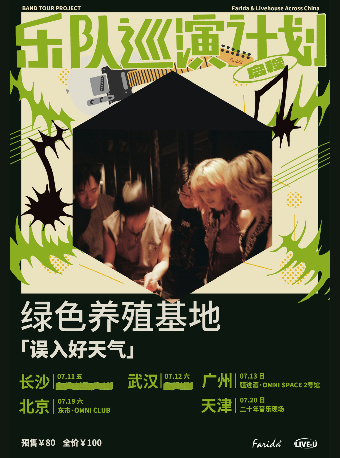 樂隊巡演計劃｜綠色養殖基地「誤入好天氣」巡演 北京站｜演唱會 | 東市·OMIN CLUB