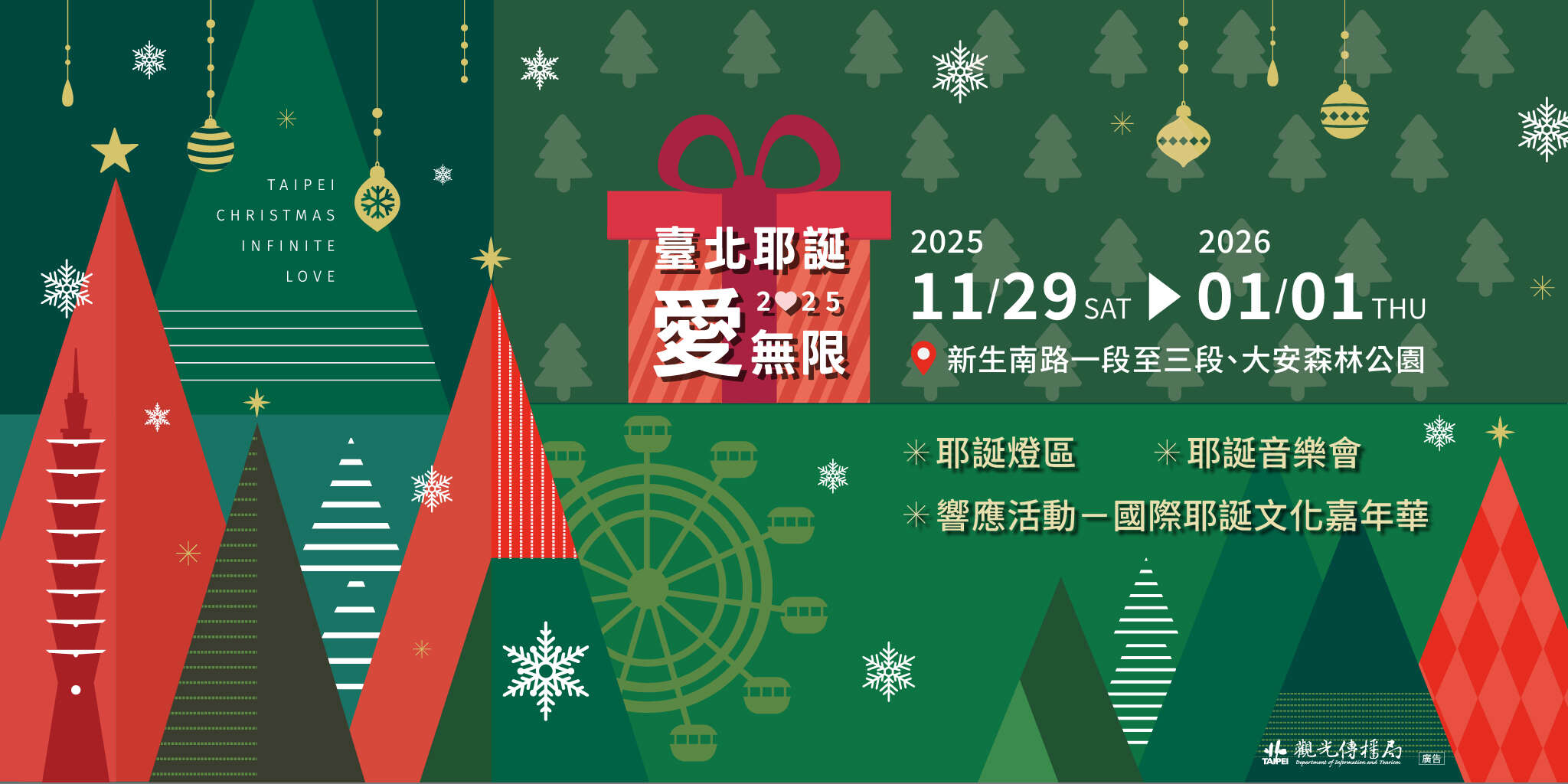 台北國際耶誕文化嘉年華「2025臺北耶誕愛無限」 | 聖誕好去處2025 | 大安森林公園、台北衛理堂周邊、基督復臨安息日會台北教會周邊、天主教台北聖家堂周邊、台北和平基督長老教會周邊、台北真理堂周邊