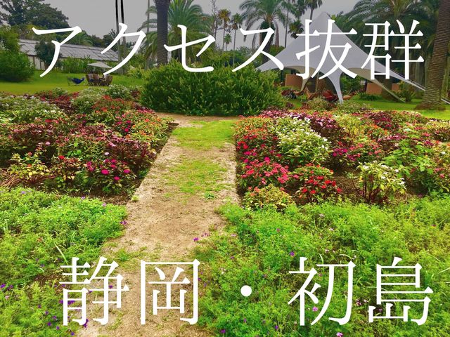 【首都圏からのアクセス良好】初島へ離島の旅へ出かけてきた！