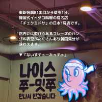 【新大久保】話題の韓国式イイダコ専門店