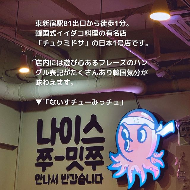 【新大久保】話題の韓国式イイダコ専門店