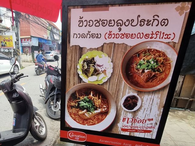 ร้านข้าวซอยลุงประกิต กาดก้อม