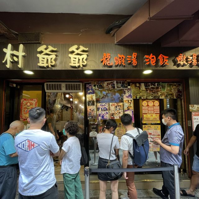 油麻地泡飯專門店之村爺爺