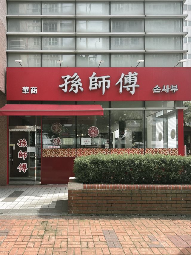 부천 짜장면 맛집✨ 부천 손사부