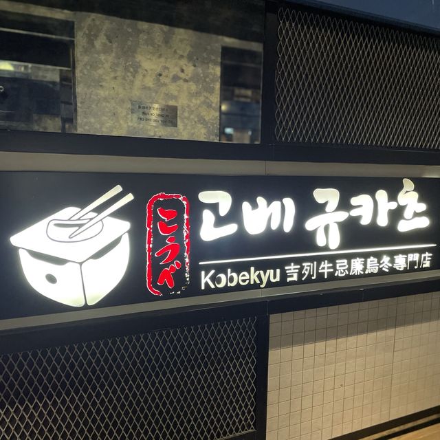 銅鑼灣美食之吉列牛忌廉烏冬專門店