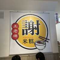 正老牌謝米糕