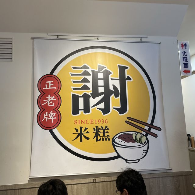 正老牌謝米糕