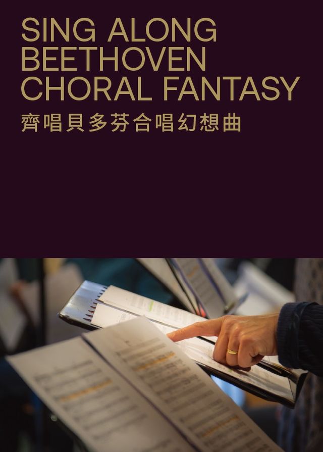 齊唱貝多芬合唱幻想曲 | 香港文化中心音樂廳