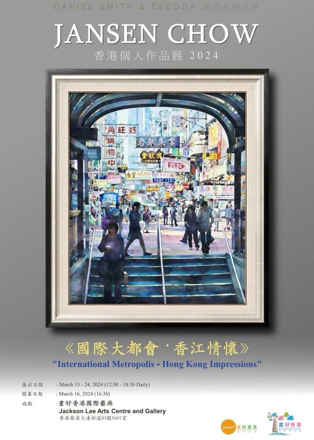Jansen Chow《國際大都會 香江情懷》畫展 2024 | 畫好香港國際藝廊