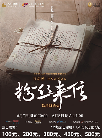 6月7-8日音樂劇《粉絲來信》中文版|話劇歌劇 | 東莞玉蘭大劇院