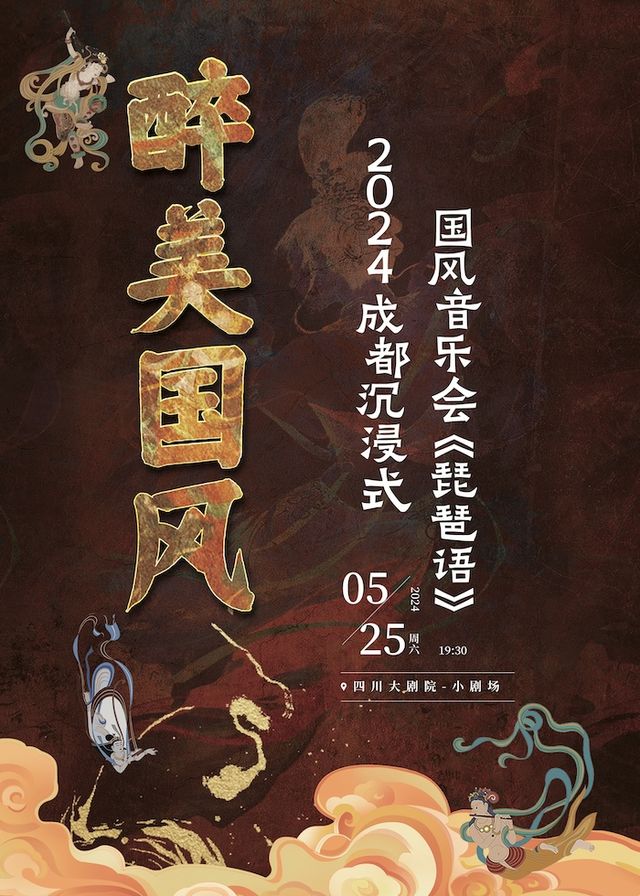 醉美國風-2024成都沉浸式國風音樂會《琵琶語》|音樂會 | 四川大劇院 小劇場(7樓)