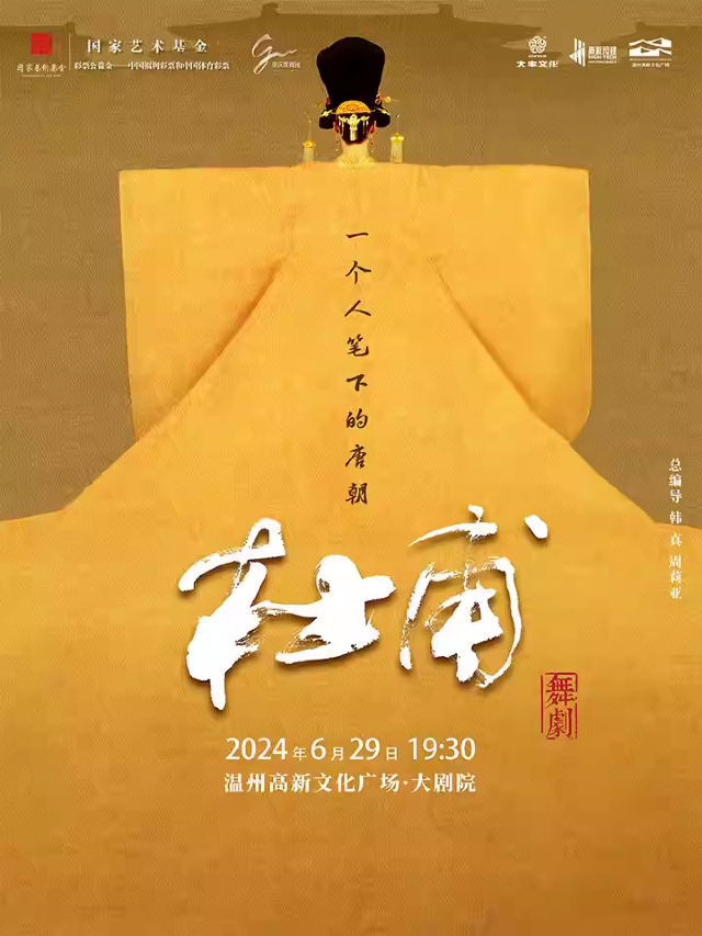 韓真、周莉亞主創 史詩級舞劇 《杜甫》｜話劇歌劇 | 温州高新文化廣場 大劇院
