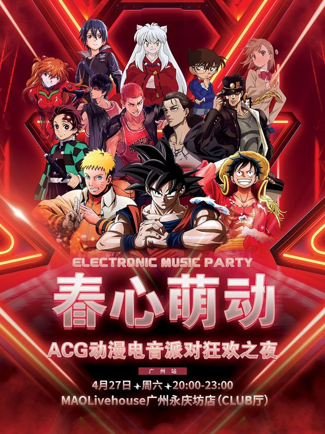 「春心萌動」ACG動漫電音派對狂歡之夜｜演唱會 | MAO Livehouse廣州(永慶坊店)