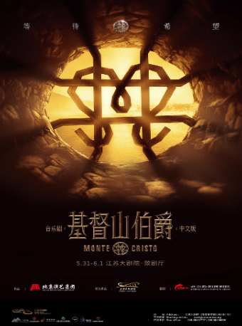 音樂劇《基督山伯爵》中文版｜話劇歌劇 | 江蘇大劇院-歌劇廳