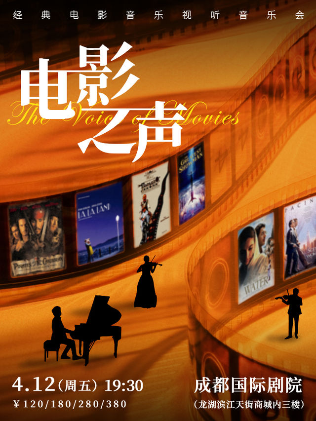 《電影之聲》經典電影音樂視聽音樂會｜音樂會 | 成都國際劇院