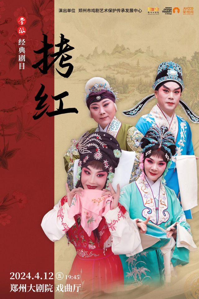 鄭州大劇院 新春演出季 鄭州市戲劇藝術保護傳承發展中心 常派經典劇目《拷紅》｜曲苑雜壇 | 鄭州大劇院 戲曲廳