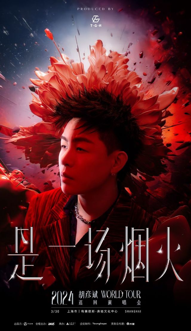 胡彥斌2024《是一場煙火》巡迴演唱會-上海站|演唱會 | 梅賽德斯-奔馳文化中心