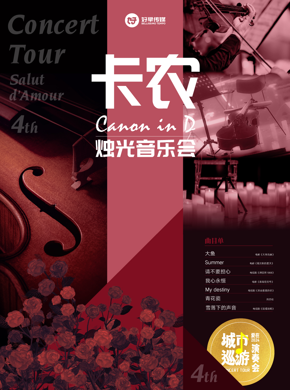 愛在2024城市巡遊演奏會-《卡農cannon in D》燭光音樂會|音樂會 | 中州影劇院