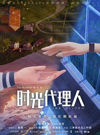 音樂劇《時光代理人》|話劇歌劇 | 時光劇場