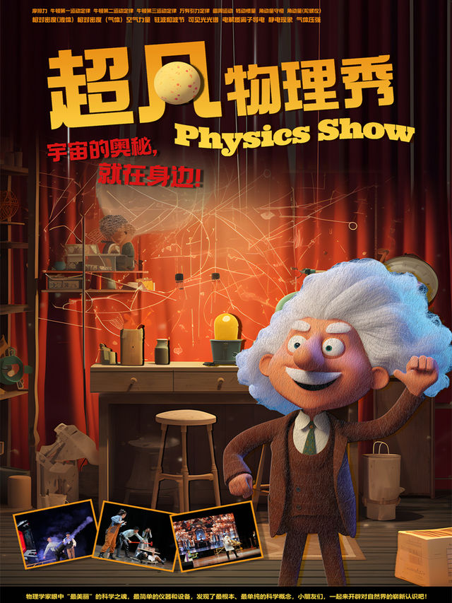 趣味科學啓蒙·互動親子科學劇《超凡物理秀》｜兒童親子 | 江蘇紫金大劇院