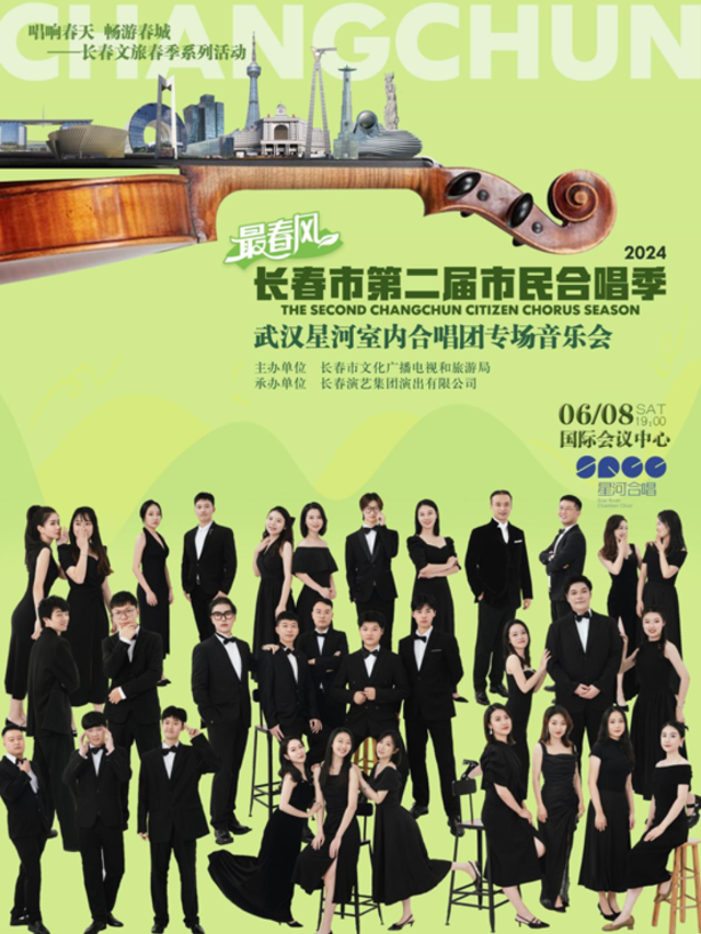 2024最春風 第二屆長春市民合唱季 武漢星河室內合唱團專場音樂會｜音樂會 | 長春國際會議中心主會場