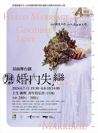 2024上生•新所 第四屆咖啡戲劇節 雙面舞台劇《婚內失戀》｜話劇歌劇 | 上生·新所 海軍俱樂部·5號樓