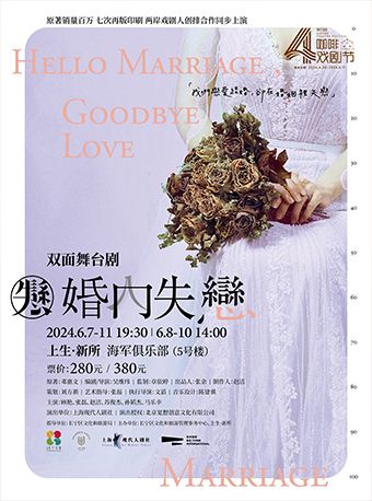 2024上生•新所 第四屆咖啡戲劇節 雙面舞台劇《婚內失戀》｜話劇歌劇 | 上生·新所 海軍俱樂部·5號樓
