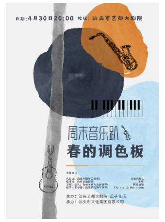 春的調色板音樂會｜音樂會 | 汕頭藝都大劇院