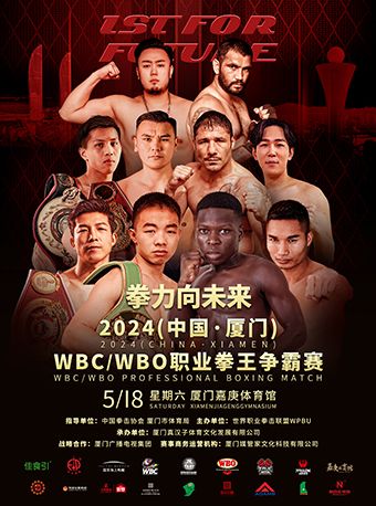 2024（中國·廈門）WBC/WBO職業拳王爭霸賽｜體育 | 廈門集美嘉庚體育館