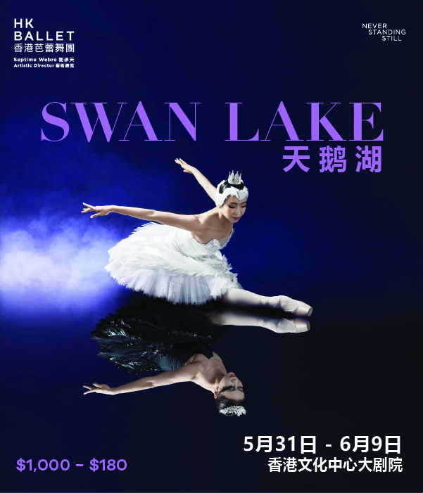 香港芭蕾舞團《天鵝湖》｜舞蹈芭蕾 | 香港文化中心(大劇院)