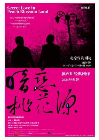 賴聲川經典劇作 2024經典版《暗戀桃花源》｜話劇歌劇 | 保利劇院